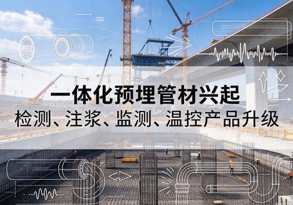 永丰一体化管材产品兴起，声测注浆一体管、多功能预埋管应用增多