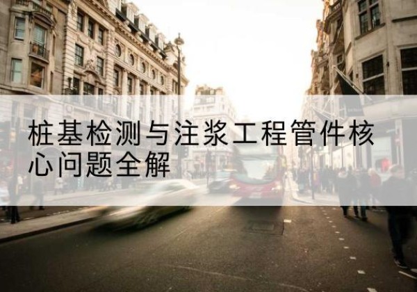 永丰声测管常用规格有哪些？-桩基检测与注浆工程管件核心问题全解