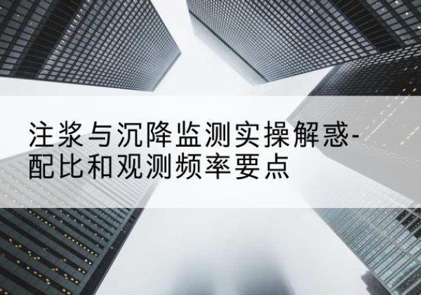 永丰水泥浆配比不当会不会造成注浆管堵管？-注浆与沉降监测实操解惑-配比和观测频率要点